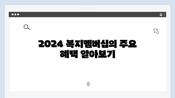 복지제도 제대로 활용하기: 2024 복지멤버십 신청방법