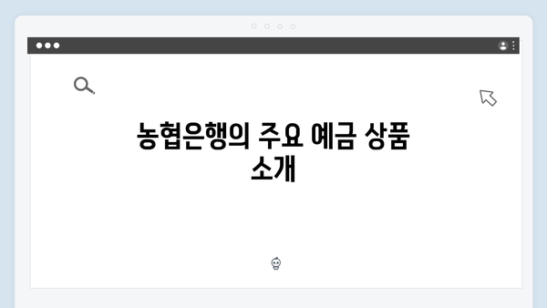 농협은행 예금 상품 특징과 우대금리 받는 방법