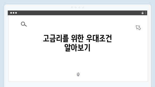 농협은행 예금 상품 특징과 우대금리 받는 방법