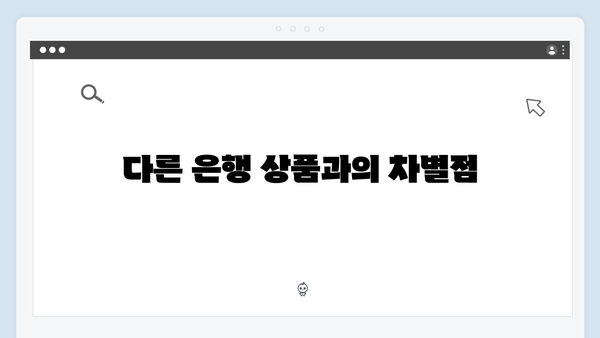 NH농협은행 급여이체 우대 예금상품 분석