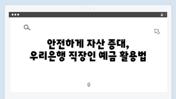 우리은행 직장인 재테크 예금 추천