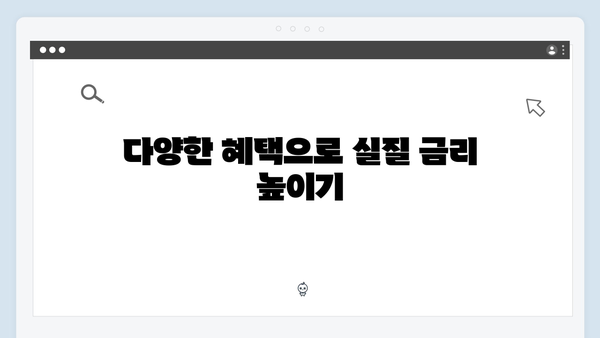 KB국민은행 예금 우대금리 받는 방법: 실질 금리 높이기