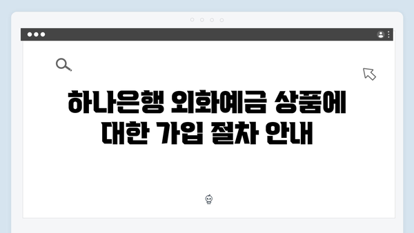 하나은행 외화예금 상품 특징과 활용법