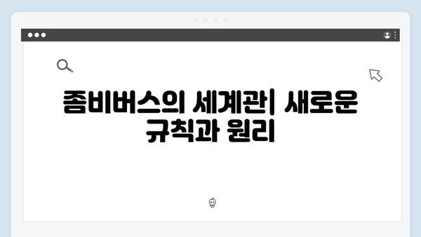 좀비버스 뉴 블러드 4화 총정리 - 면역자의 진실과 충격적 반전