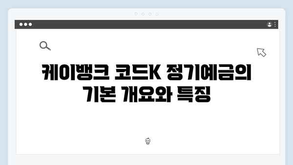 케이뱅크 코드K 정기예금 상세 분석