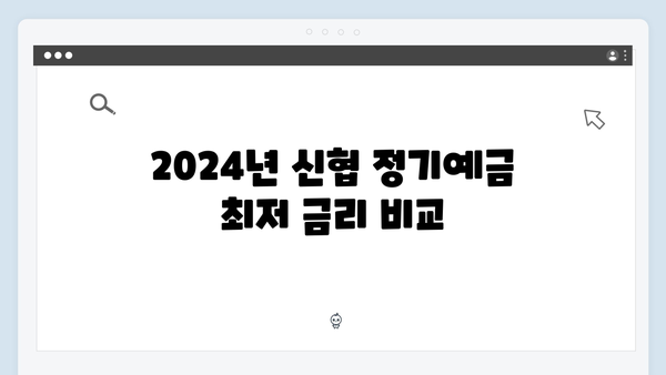 신협 정기예금 완벽 가이드: 2024년 최신 금리