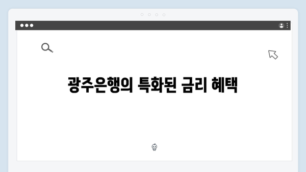 광주은행 예금 금리 비교: 지역 밀착형 금융의 장점