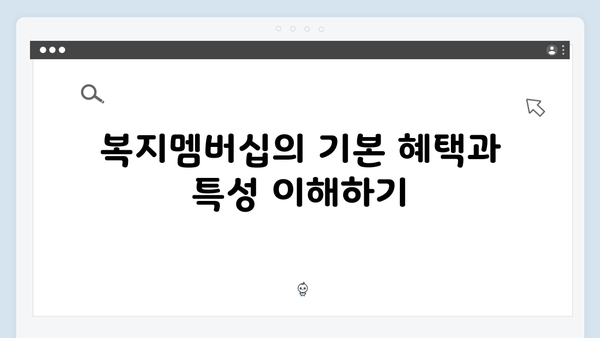 복지멤버십 가입자가 알아야 할 필수정보 모음