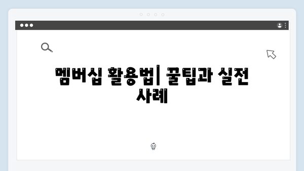 복지멤버십 가입자가 알아야 할 필수정보 모음