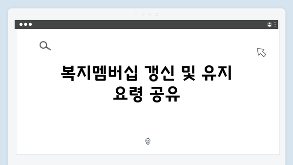 복지멤버십 가입자가 알아야 할 필수정보 모음