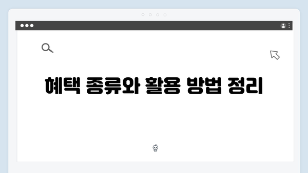 복지멤버십 혜택 받기 - 초보자를 위한 완벽 가이드