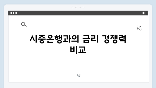 저축은행 예금 금리 비교 - 시중은행과 차이점은?