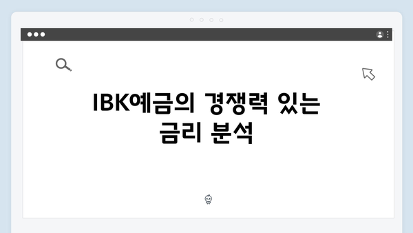 IBK기업은행 예금 - 개인고객 특화 상품 분석