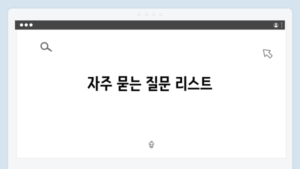 맞춤형급여안내 복지멤버십 FAQ - 자주 묻는 질문 모음