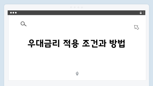 부산은행 정기예금 완벽 가이드: 우대금리 받는 법