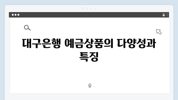 대구은행 예금상품 가이드: 지역 특화 혜택 총정리