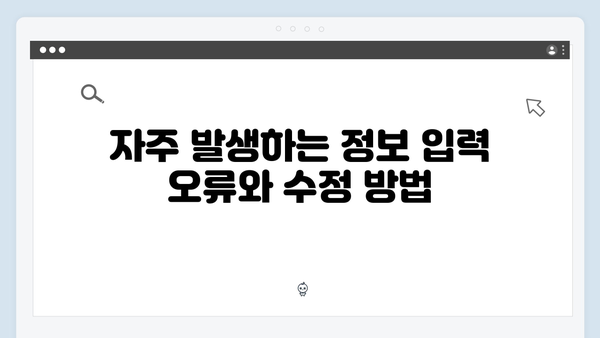 복지멤버십 신청 시 자주 하는 실수와 해결방법