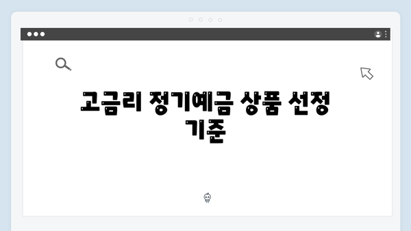 KB국민은행 정기예금 비교 분석: 2024년 고금리 상품 추천