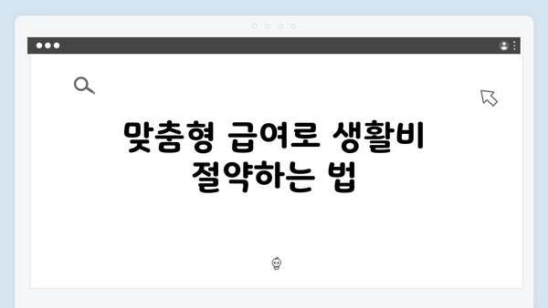 맞춤형급여안내 2024: 놓치면 후회하는 복지혜택