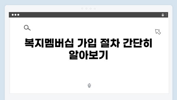 복지멤버십 가입부터 혜택받기까지 - 단계별 가이드