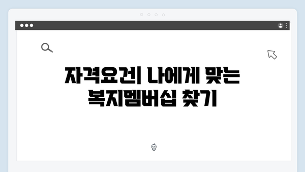 복지멤버십 신청 전 알아야 할 모든 것 - 완벽가이드