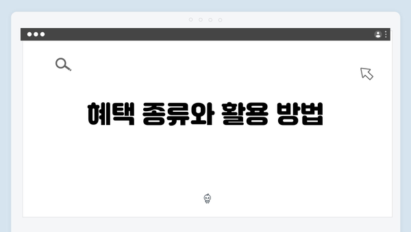 [최신] 복지멤버십 혜택 받는 방법 - 단계별 안내
