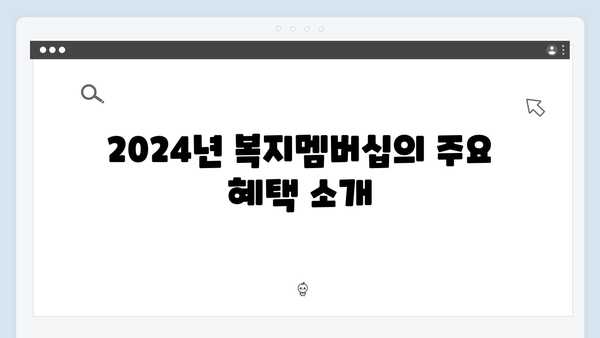 2024년 복지멤버십 혜택 총정리: 신규서비스 포함