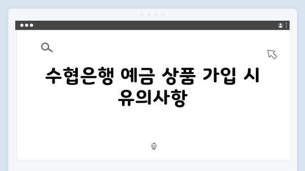 수협은행 예금 상품: 특화 상품 금리 분석
