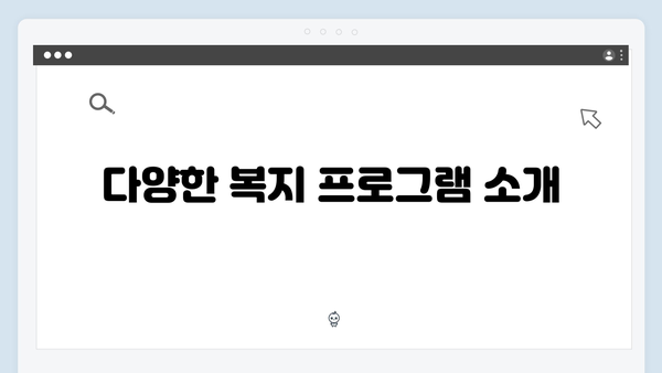 한눈에 보는 2024 복지멤버십: 포괄적 복지정보 안내