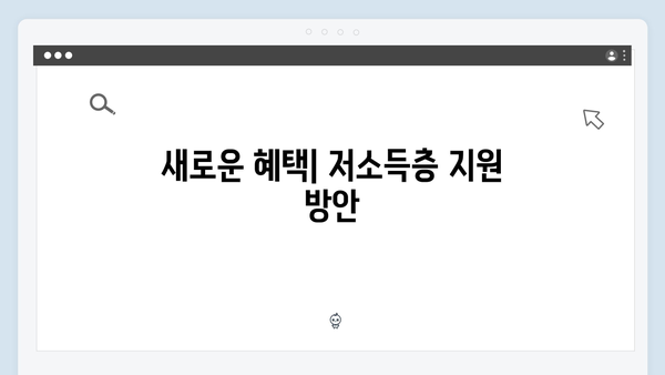 한눈에 보는 2024 복지정책 분석 및 혜택