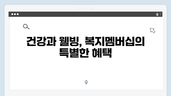 복지멤버십 가입하고 놓치지 말아야 할 혜택 모음