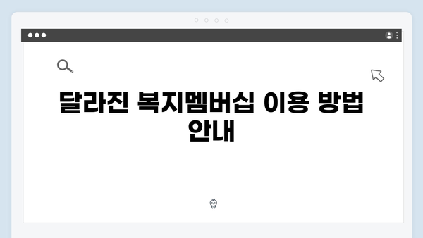 [최신정보] 2024년 달라진 복지멤버십 혜택 총정리