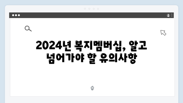 [최신정보] 2024년 달라진 복지멤버십 혜택 총정리