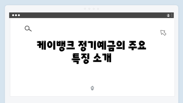 케이뱅크 정기예금 특징과 가입방법 상세분석