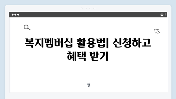 2024 신규 복지서비스 한눈에 보기: 복지멤버십 edition