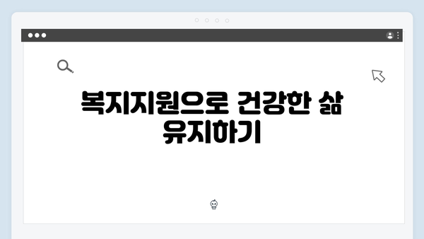복지멤버십으로 달라지는 우리 가족 복지생활