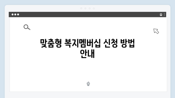시민을 위한 2024 맞춤형 복지멤버십 완벽가이드