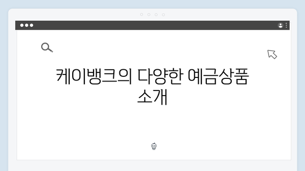 케이뱅크 예금상품 특징과 금리혜택