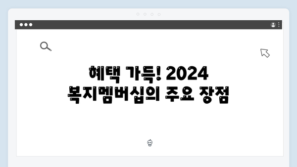 2024 복지멤버십 완벽가이드: 회원가입의 모든 것