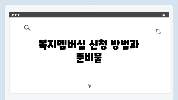 [실전가이드] 복지멤버십 신청부터 관리까지
