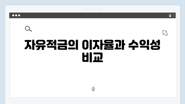 NH농협은행 자유적금 VS 정기적금 장단점 비교