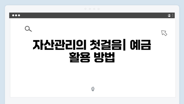 KB국민은행 예금으로 시작하는 자산관리