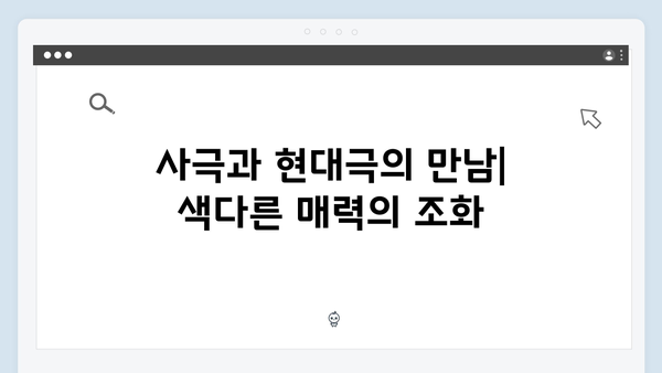 옥씨부인전 1화 리뷰: 사극과 현대극의 절묘한 조화가 돋보인 작품