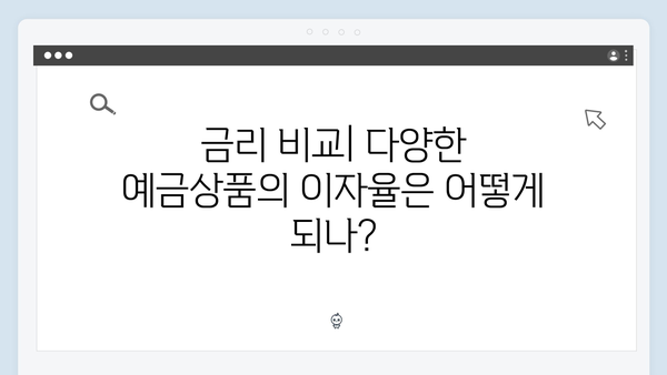 하나은행 예금상품 가입 전 필수 체크사항