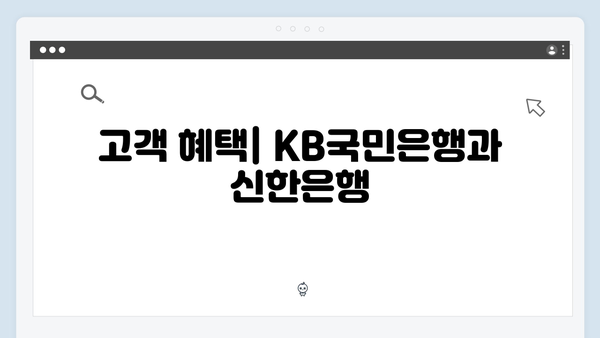 KB국민은행 vs 신한은행: 2024 예금 금리 비교해보니