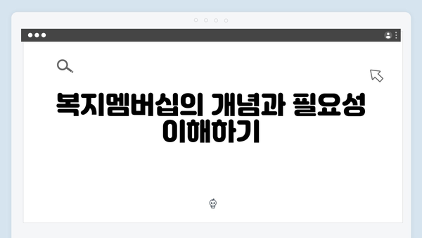 복지멤버십 가입방법 A to Z - 2024년 개정판