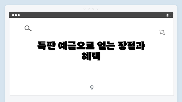 우리은행 특판 예금 총정리: 2024년 최신 상품 소개