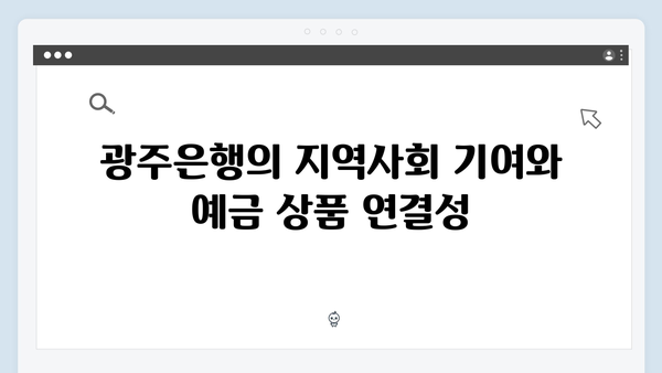 광주은행 예금 금리 분석: 지역 밀착형 상품 특징