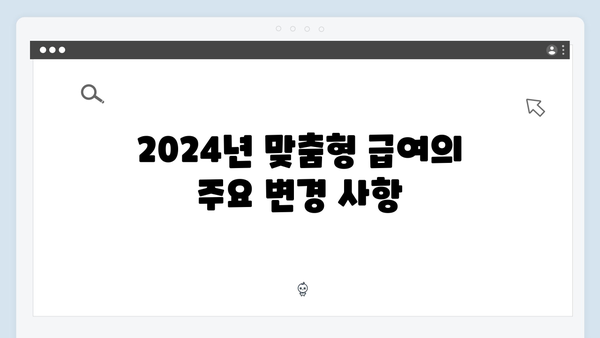 2024 맞춤형급여안내 완벽 가이드 - 복지혜택 놓치지 마세요