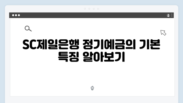 SC제일은행 정기예금 리뷰: 2024년 추천 상품